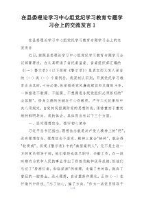 在县委理论学习中心组党纪学习教育专题学习会上的交流发言1