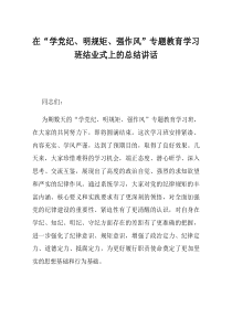 在学党纪明规矩强作风专题教育学习班结业式上的总结讲话