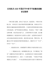 在局机关2025年国庆节中秋节节前廉政提醒谈话提纲