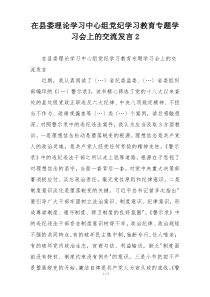 在县委理论学习中心组党纪学习教育专题学习会上的交流发言2