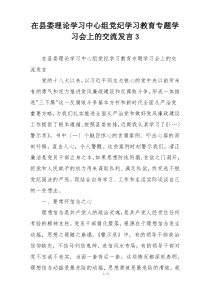 在县委理论学习中心组党纪学习教育专题学习会上的交流发言3