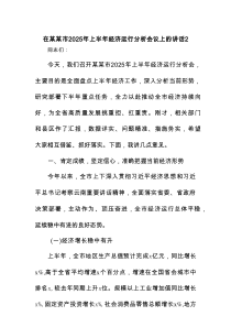 在市2025年上半年经济运行分析会议上的讲话