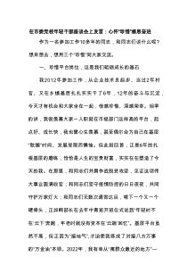 在市委党校年轻干部座谈会上发言：心怀“珍惜”感恩奋进