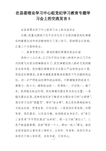 在县委理论学习中心组党纪学习教育专题学习会上的交流发言5