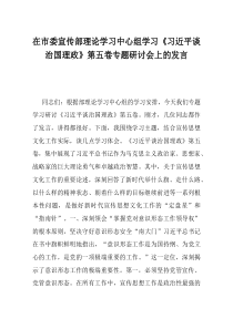 在市委宣传部理论学习中心组学习习近平谈治国理政第五卷专题研讨会上的发言