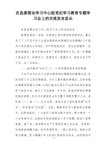 在县委理论学习中心组党纪学习教育专题学习会上的交流发言县长