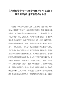在市委理论学习中心组学习会上学习习近平谈治国理政第五卷的总结讲话