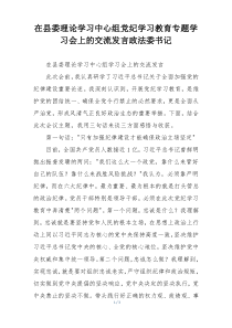 在县委理论学习中心组党纪学习教育专题学习会上的交流发言政法委书记