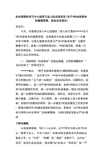 在市委理论学习中心组学习会上的交流发言（关于党的自我革命的重要思想、政治生态恶化）
