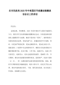 在市民政局2025年中秋国庆节前廉洁提醒谈话会议上的讲话