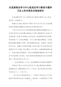 在县委理论学习中心组党纪学习教育专题学习会上的交流发言统战部长