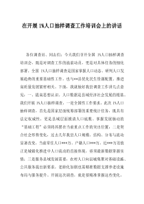 在开展1%人口抽样调查工作培训会上的讲话
