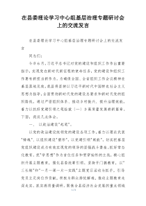 在县委理论学习中心组基层治理专题研讨会上的交流发言