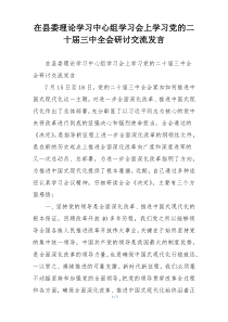 在县委理论学习中心组学习会上学习党的二十届三中全会研讨交流发言