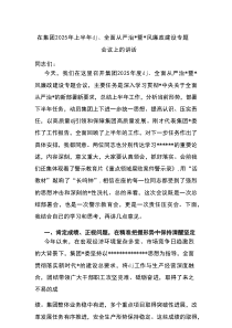 在集团2025年上半年党建、全面从严治党暨党风廉政建设专题会议上的讲话