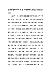 在集团2025年年中工作会议上的讲话提纲