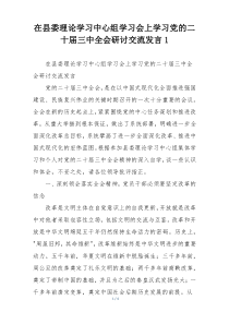 在县委理论学习中心组学习会上学习党的二十届三中全会研讨交流发言1