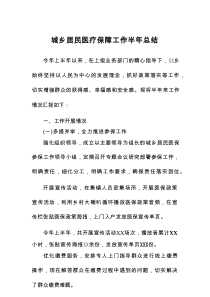 城乡居民医疗保障工作半年总结