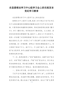 在县委理论学习中心组学习会上的交流发言党纪学习教育
