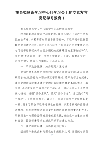 在县委理论学习中心组学习会上的交流发言党纪学习教育1