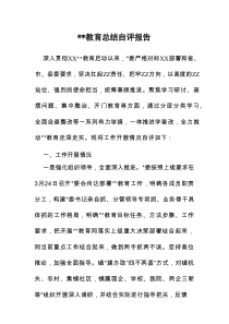 学习教育总结自评报告