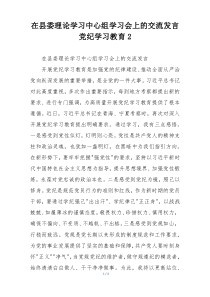 在县委理论学习中心组学习会上的交流发言党纪学习教育2