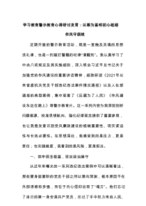 学习教育警示教育心得研讨发言：以案为鉴明初心 砥砺作风守底线