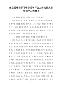 在县委理论学习中心组学习会上的交流发言党纪学习教育3