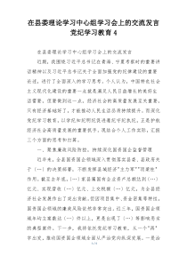在县委理论学习中心组学习会上的交流发言党纪学习教育4