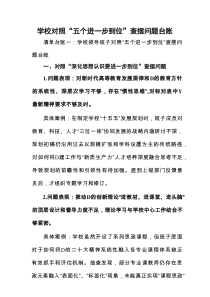 对照“五个进一步到位”查摆问题台账