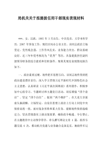 局机关关于拟提拔任用干部现实表现材料