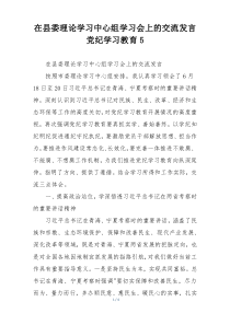 在县委理论学习中心组学习会上的交流发言党纪学习教育5