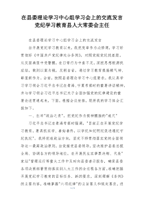 在县委理论学习中心组学习会上的交流发言党纪学习教育县人大常委会主任
