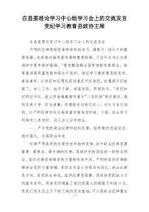 在县委理论学习中心组学习会上的交流发言党纪学习教育县政协主席