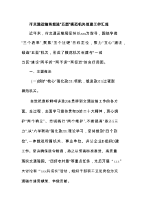 市交通运输局推进“五型”模范机关创建工作汇报