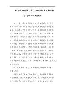 在县委理论学习中心组巡视巡察工作专题学习研讨时的发言