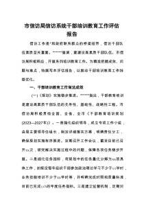 市信访局信访系统干部培训教育工作评估报告