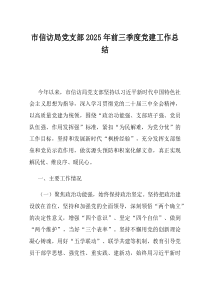 市信访局党支部2025年前三季度党建工作总结