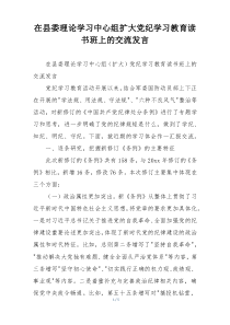在县委理论学习中心组扩大党纪学习教育读书班上的交流发言