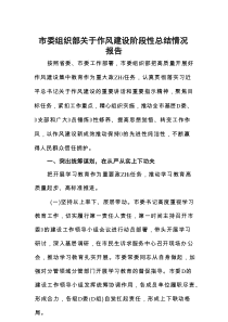 市委组织部作风建设阶段性总结情况报告