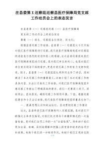 在县委第X巡察组巡察县医疗保障局党支部工作动员会上的表态发言