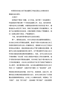 市局局长在省公安厅政治督察工作组见面会上的表态发言