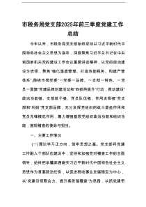 市税务局党支部2025年前三季度党建工作总结