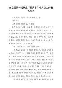 在县委第一巡察组“回头看”动员会上的表态发言