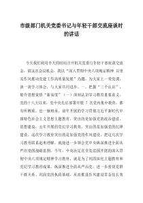 市级部门机关党委书记与年轻干部交流座谈时的讲话