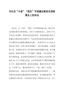 市长在中秋国庆节前廉洁教育安排部署会上的讲话