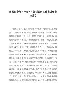 市长在全市十五五规划编制工作推进会上的讲话