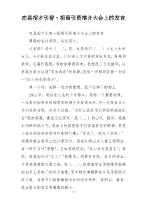 在县招才引智·招商引资推介大会上的发言