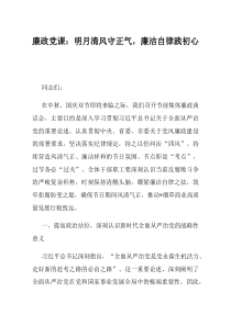 廉政党课明月清风守正气廉洁自律践初心