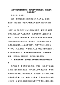 支部书记专题党课讲稿：党员要严守纪律规矩，自觉规范自身网络言行（汇集）